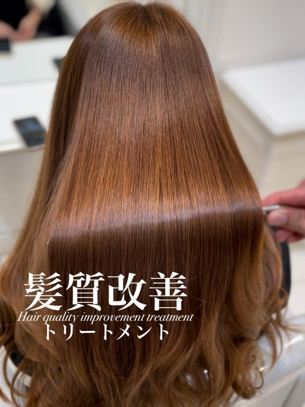 髪質改善トリートメント