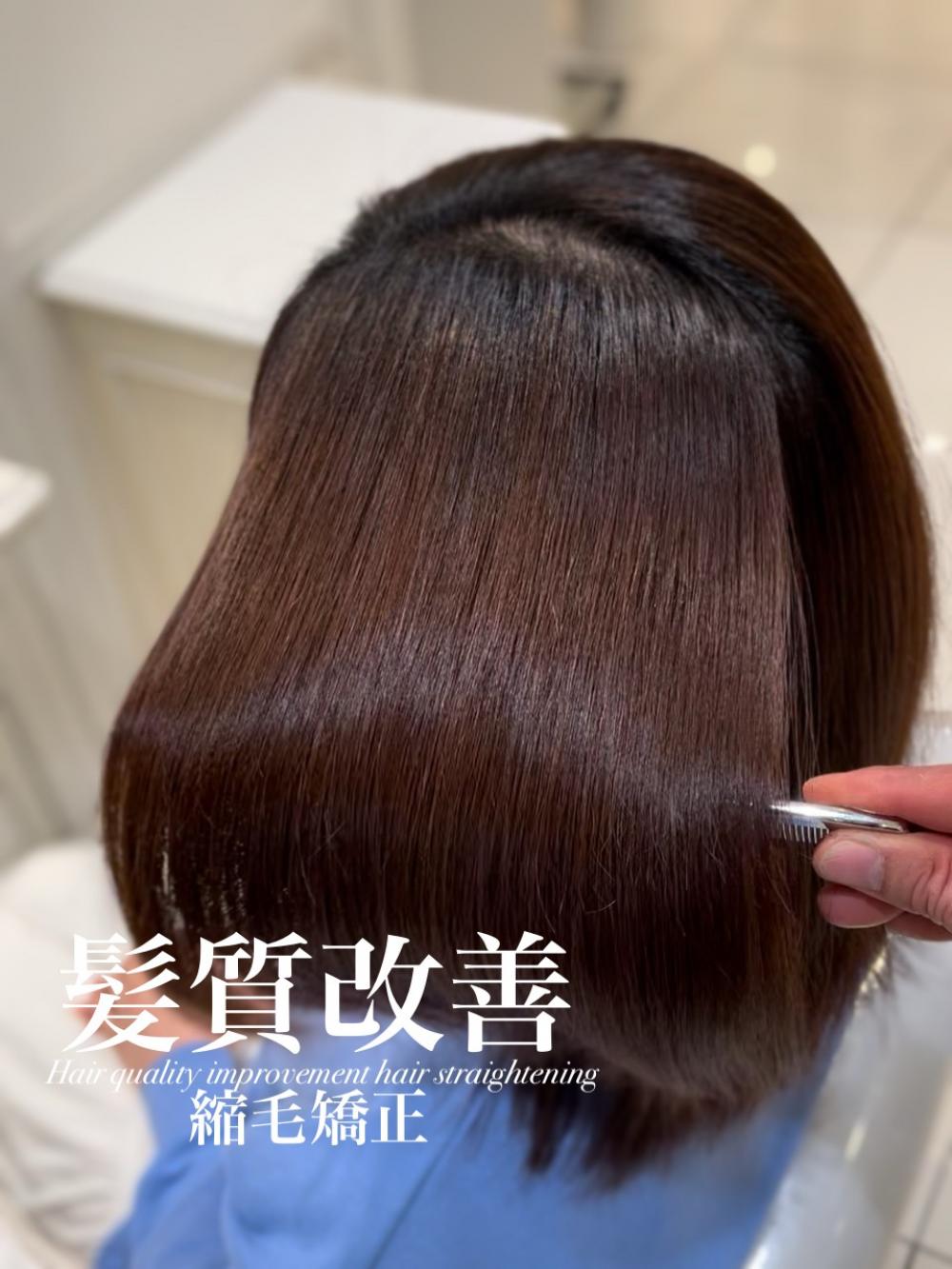 髪質改善縮毛矯正