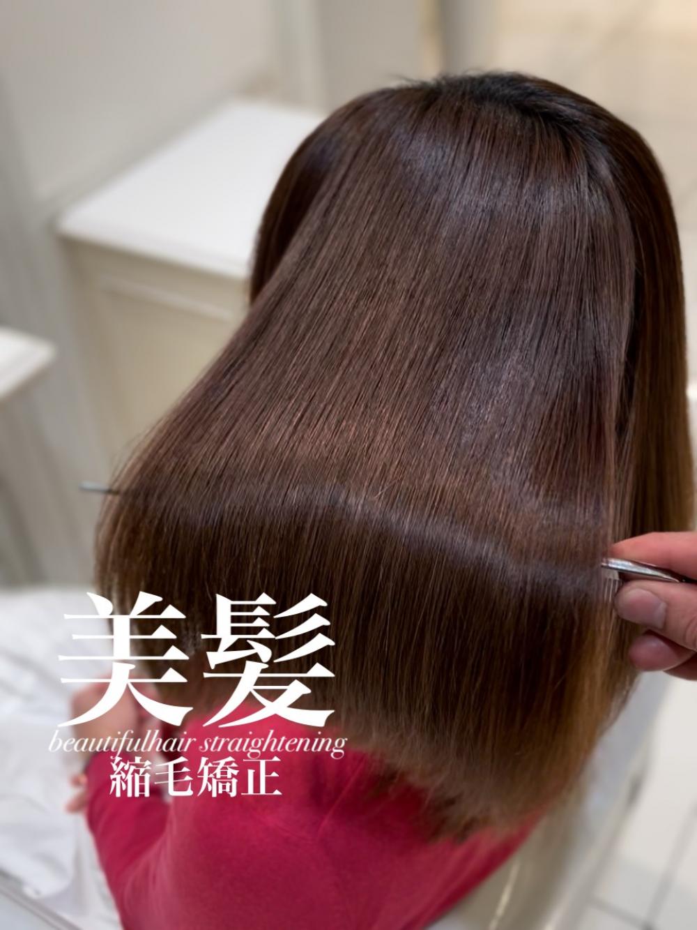 美髪縮毛矯正