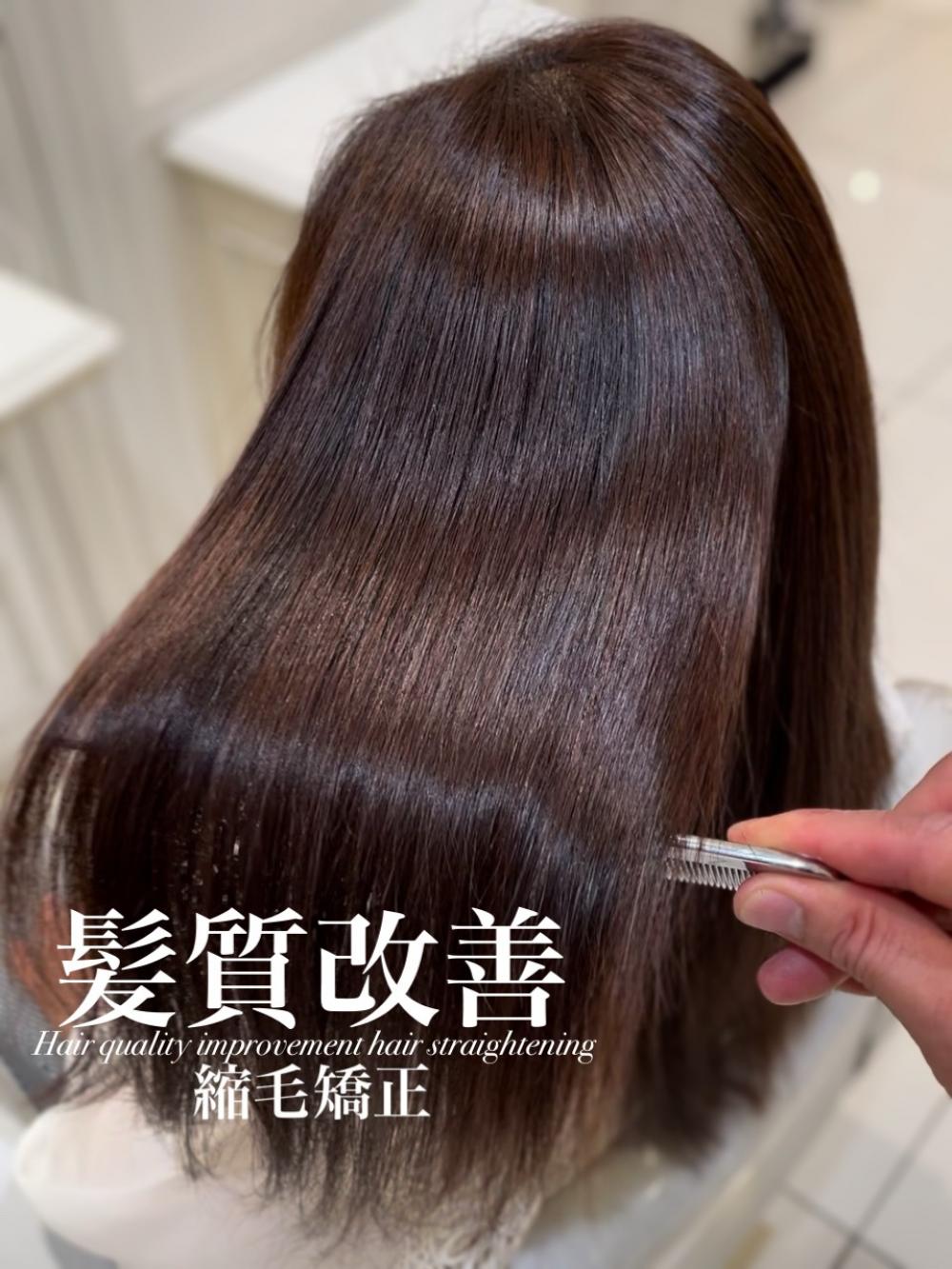 髪質改善縮毛矯正