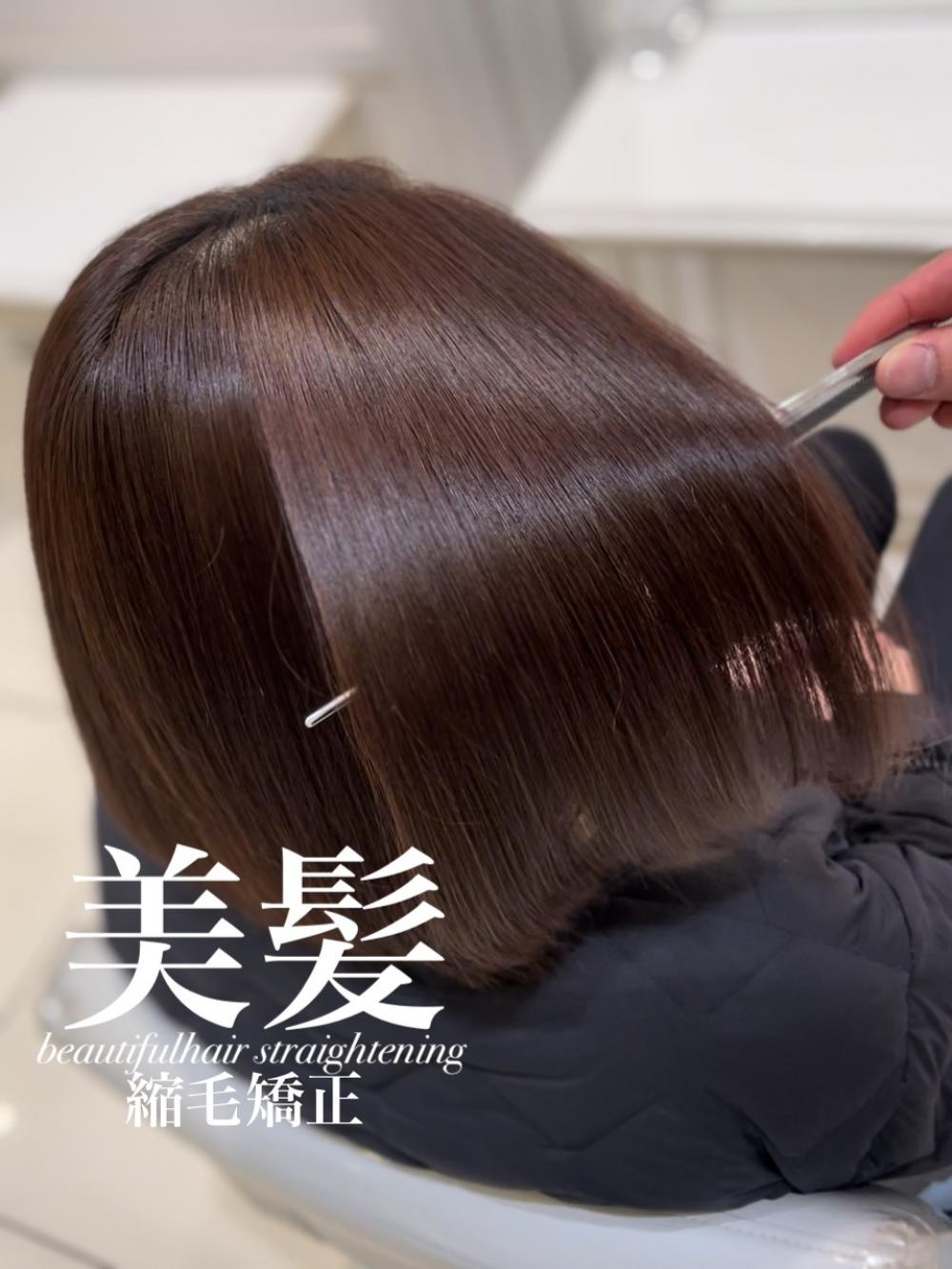 美髪縮毛矯正