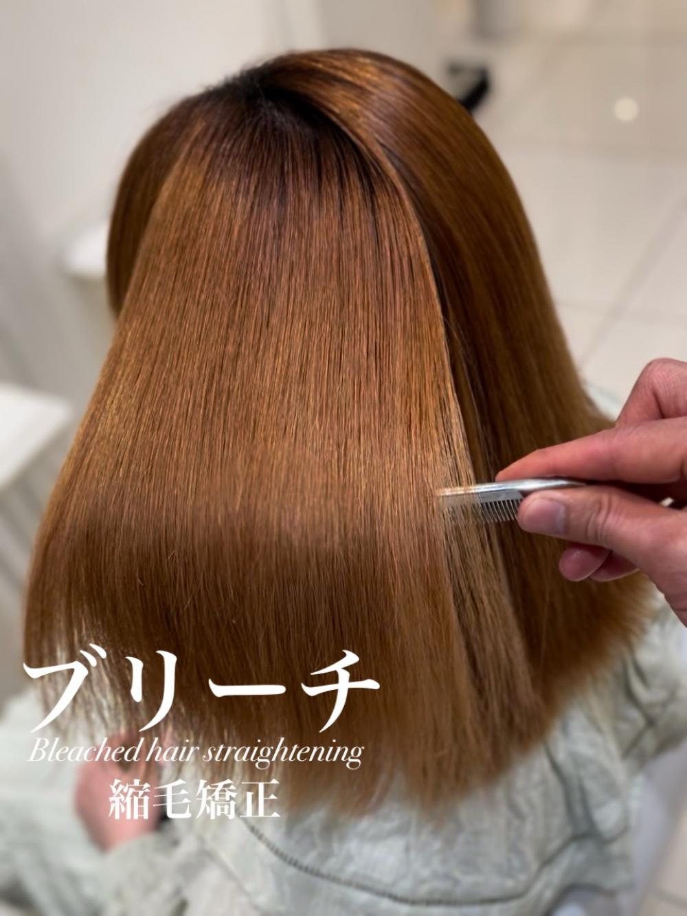 ブリーチ縮毛矯正