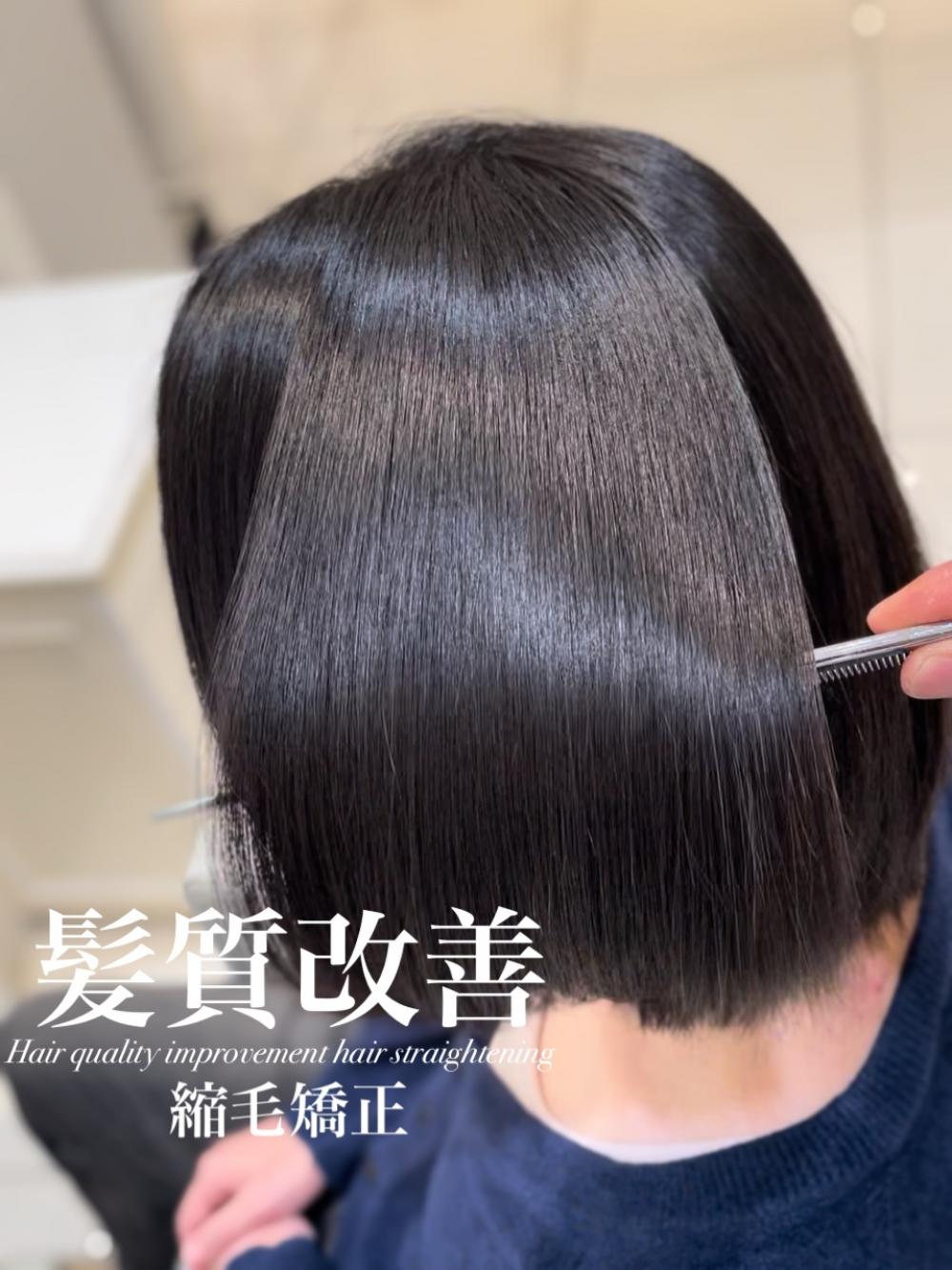 髪質改善縮毛矯正