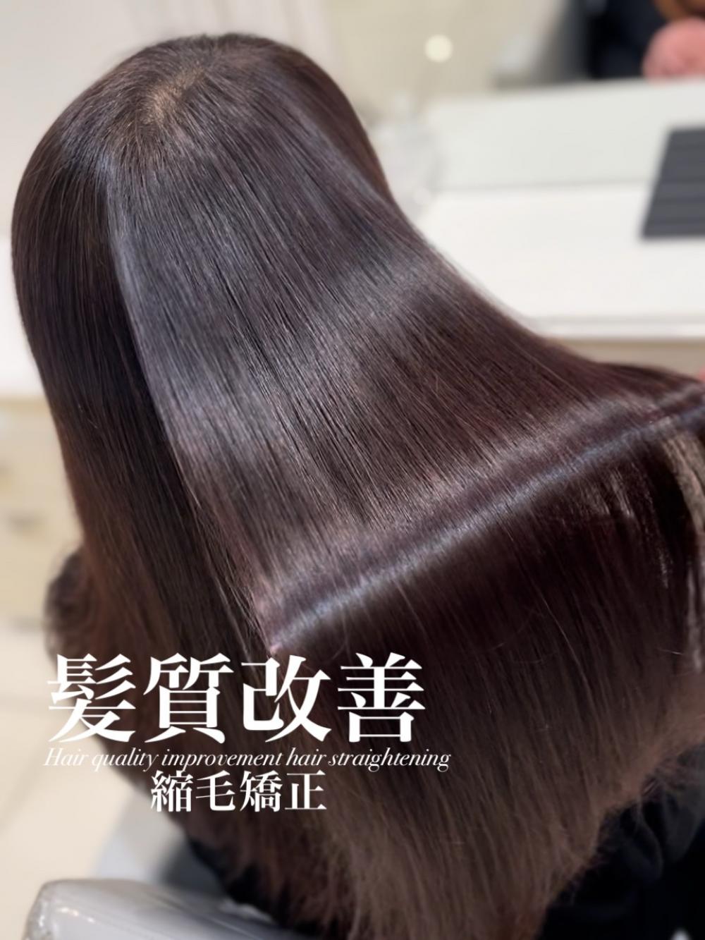 髪質改善縮毛矯正