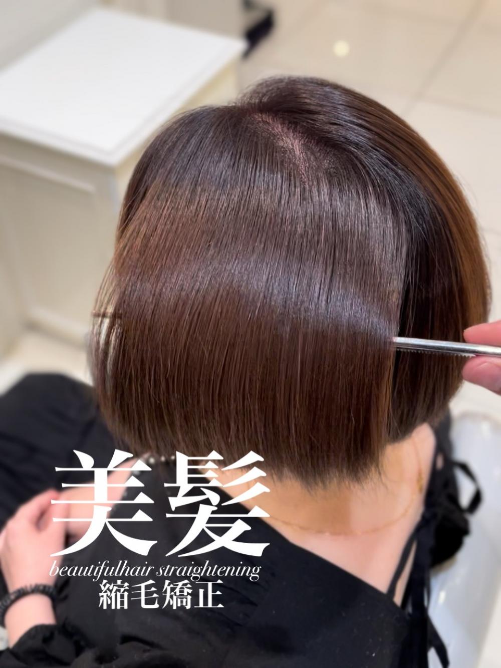 美髪縮毛矯正