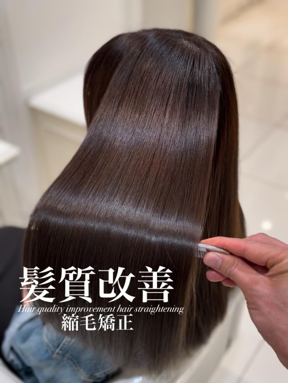 髪質改善縮毛矯正