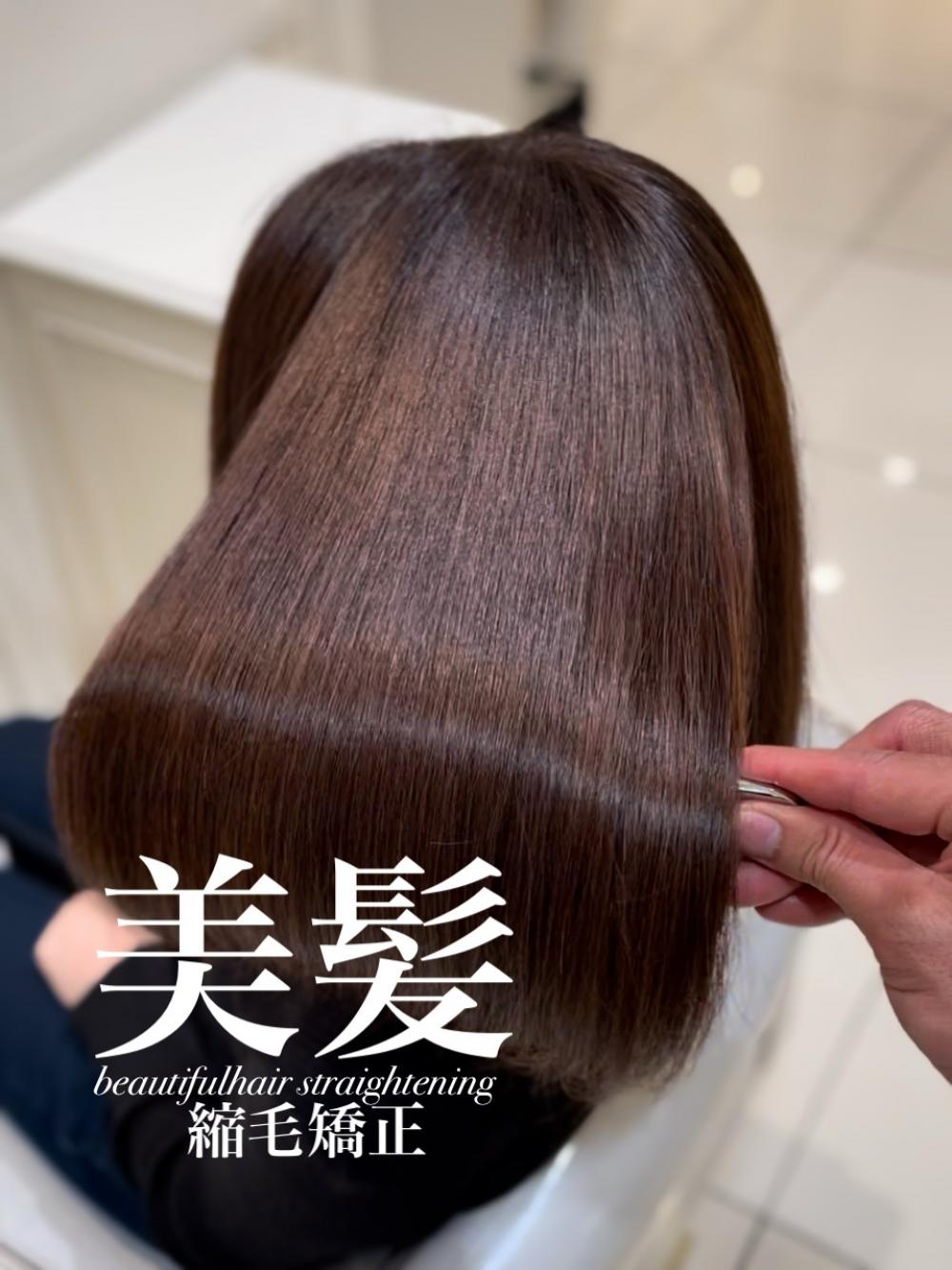 美髪縮毛矯正