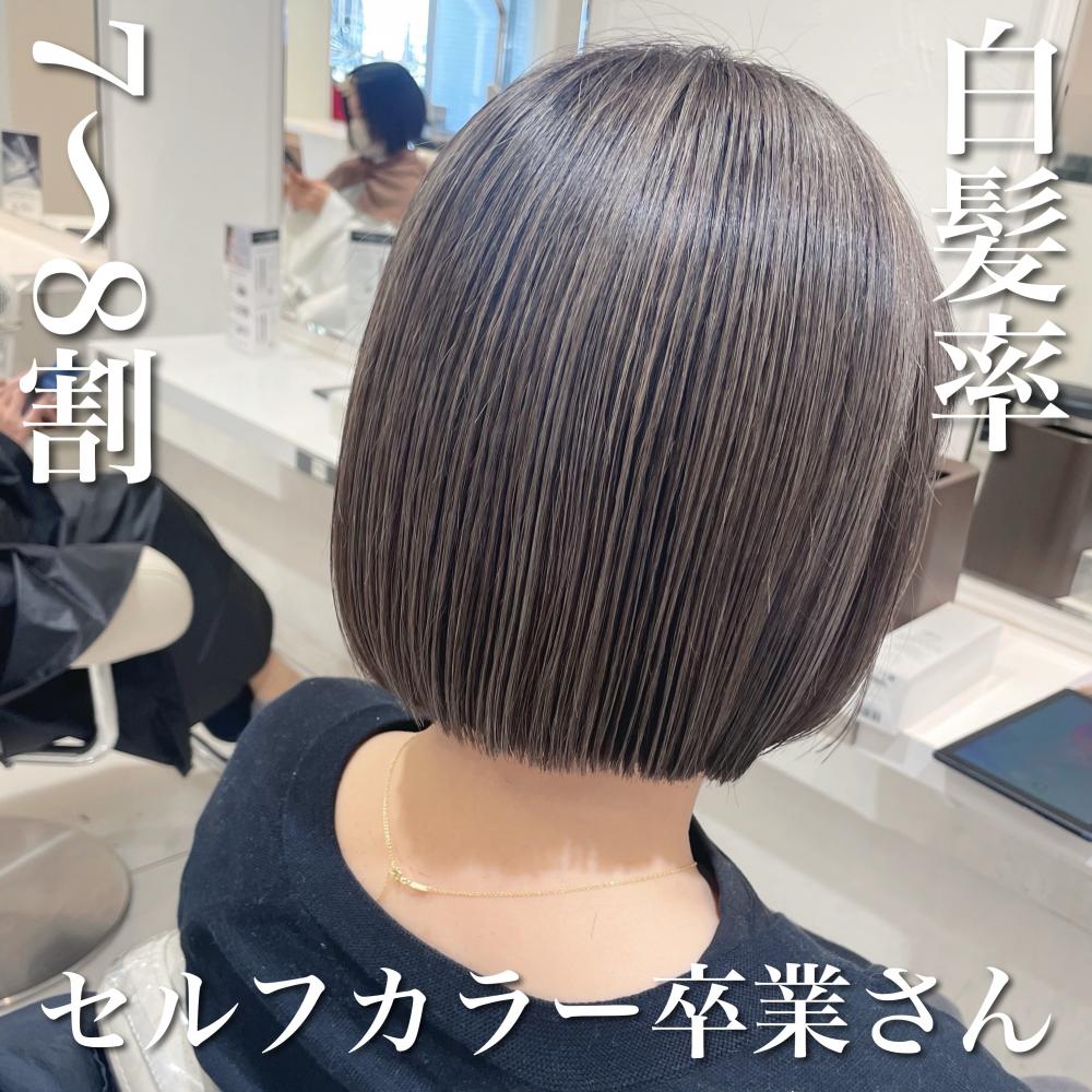 ＼白髪率7〜8割×セルフカラー卒業さん／