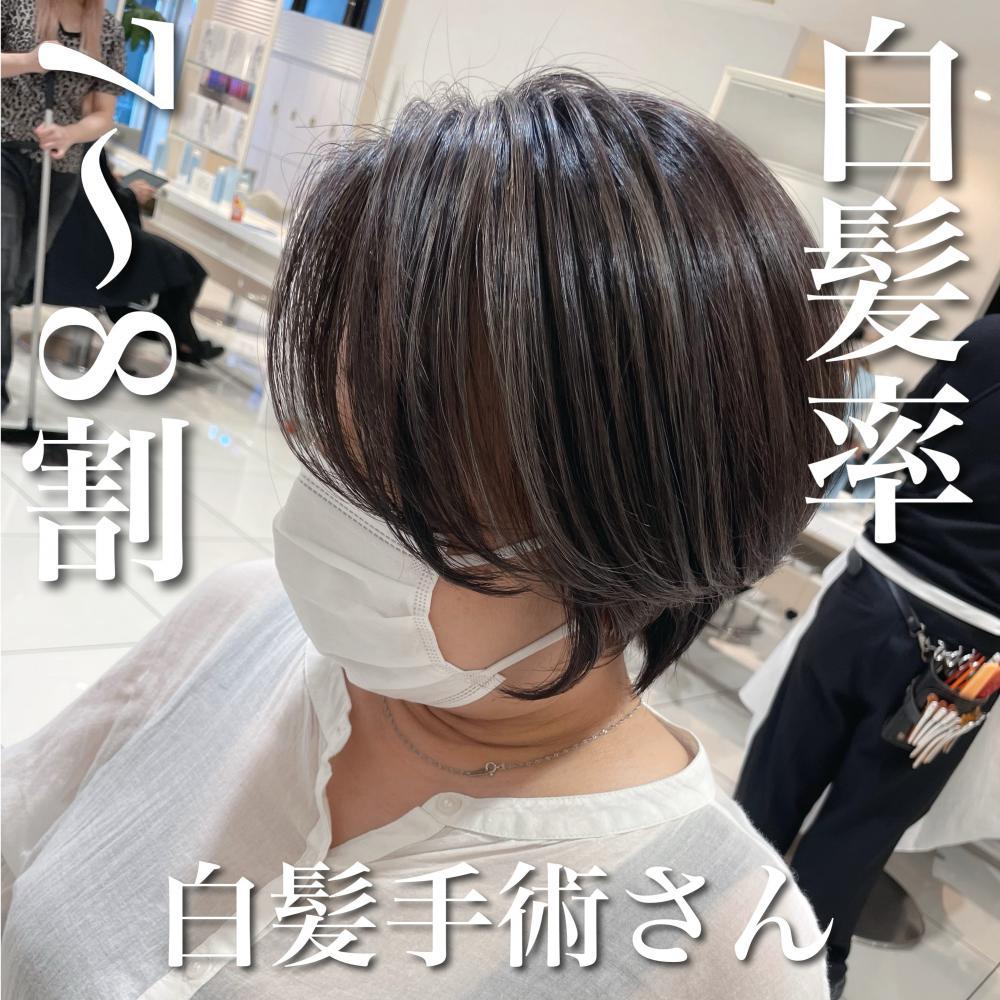＼白髪率7〜8割×白髪手術さん／