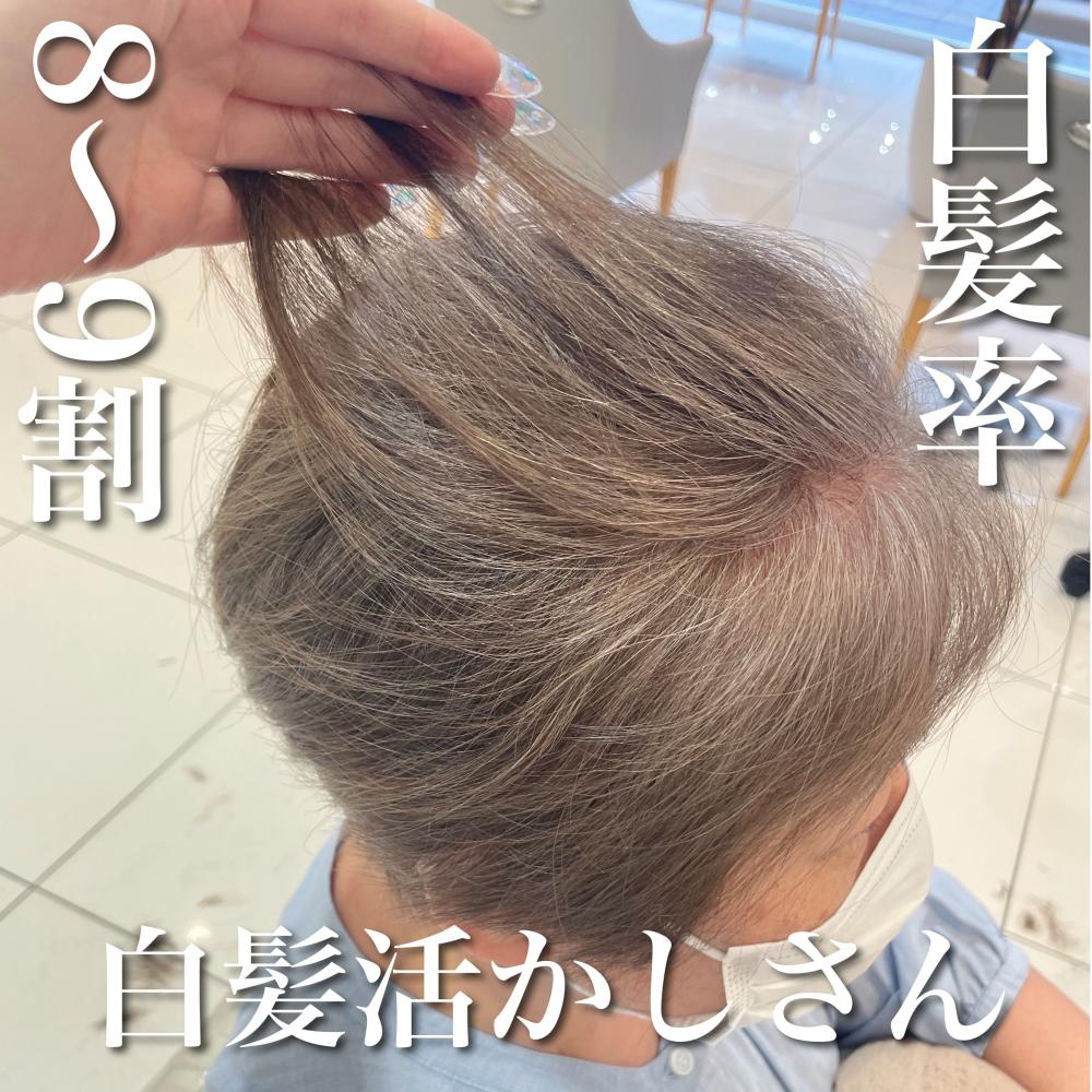 ＼白髪率8〜9割×白髪活かしさん／