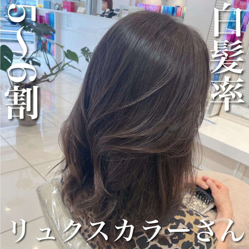 ＼白髪率5〜6割×リュクスカラーさん／