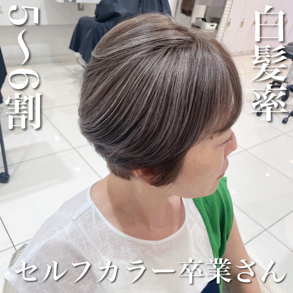 ＼白髪率5〜6割×セルフカラー卒業さん／
