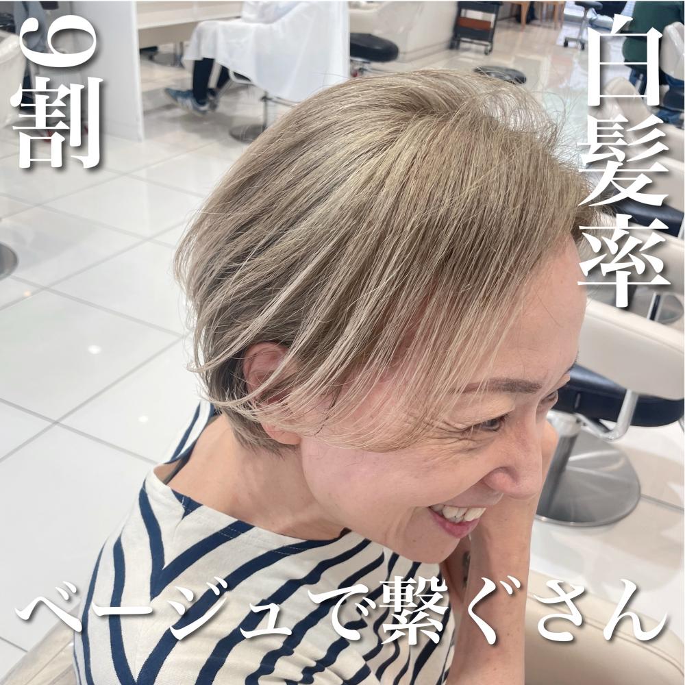 ＼白髪率9割×ベージュで繋ぐさん／