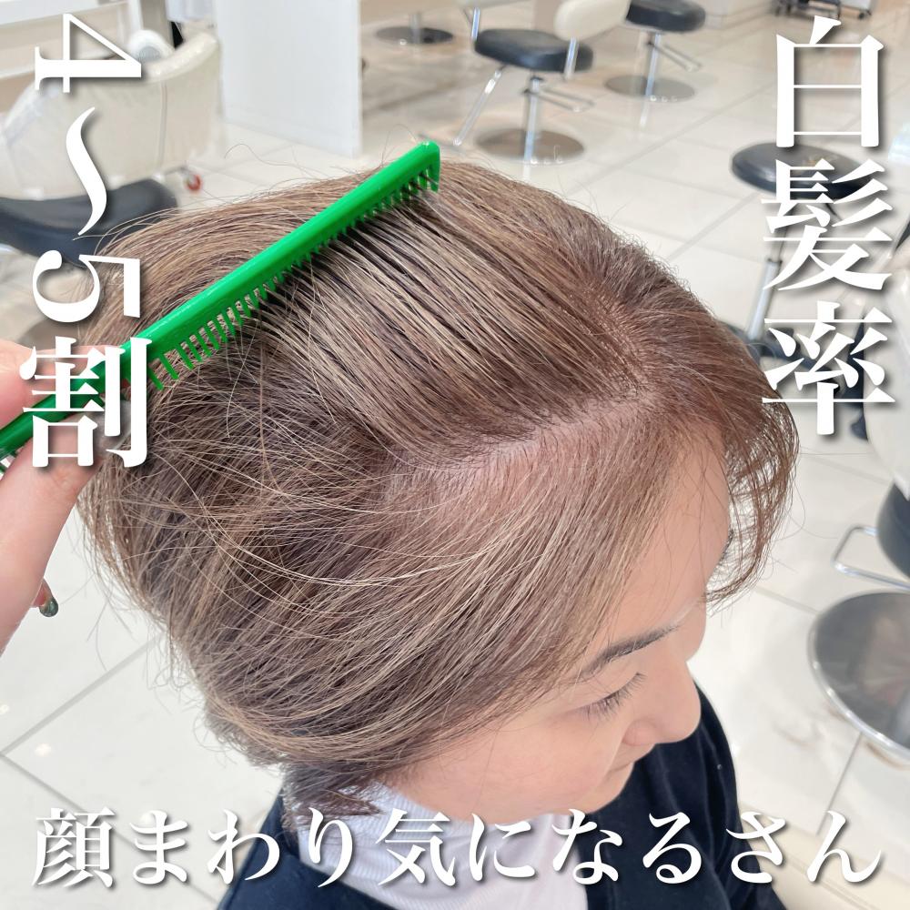 ＼白髪率4〜5割×顔まわり気になるさんさん／