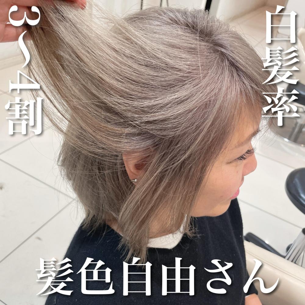 ＼白髪率3〜4割×髪色自由さん／