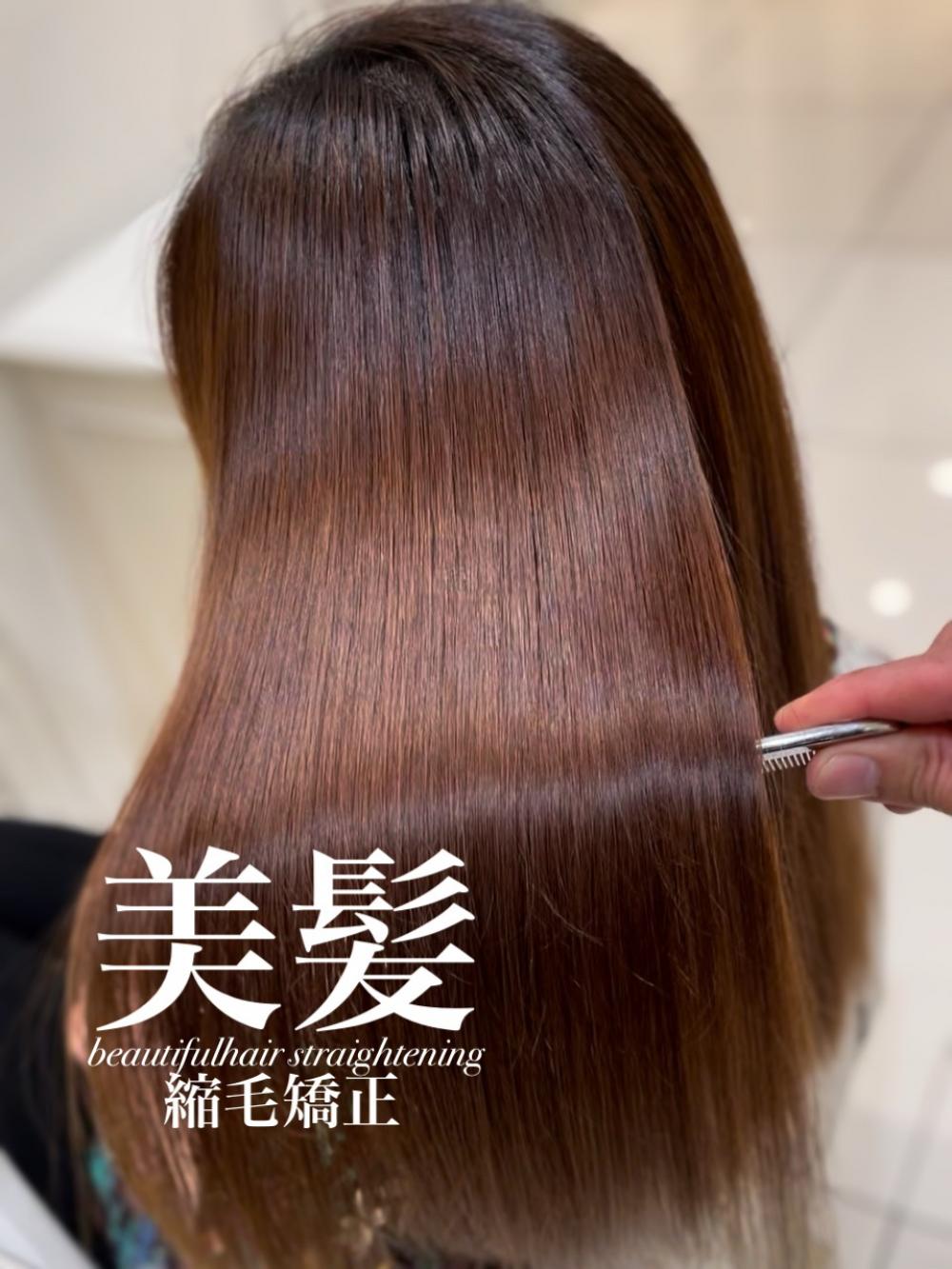 美髪縮毛矯正