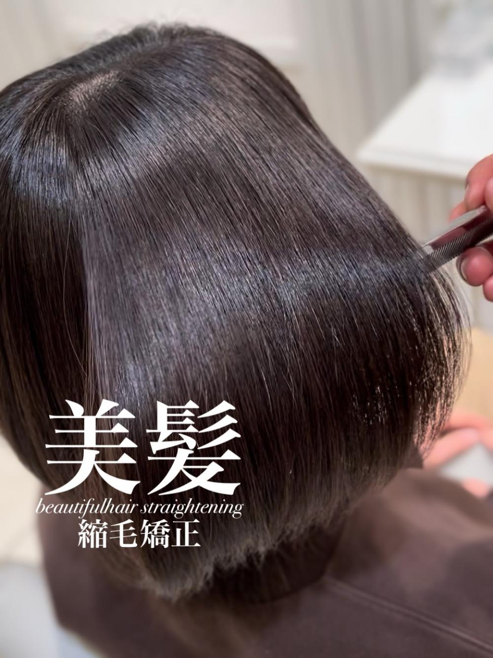 美髪縮毛矯正