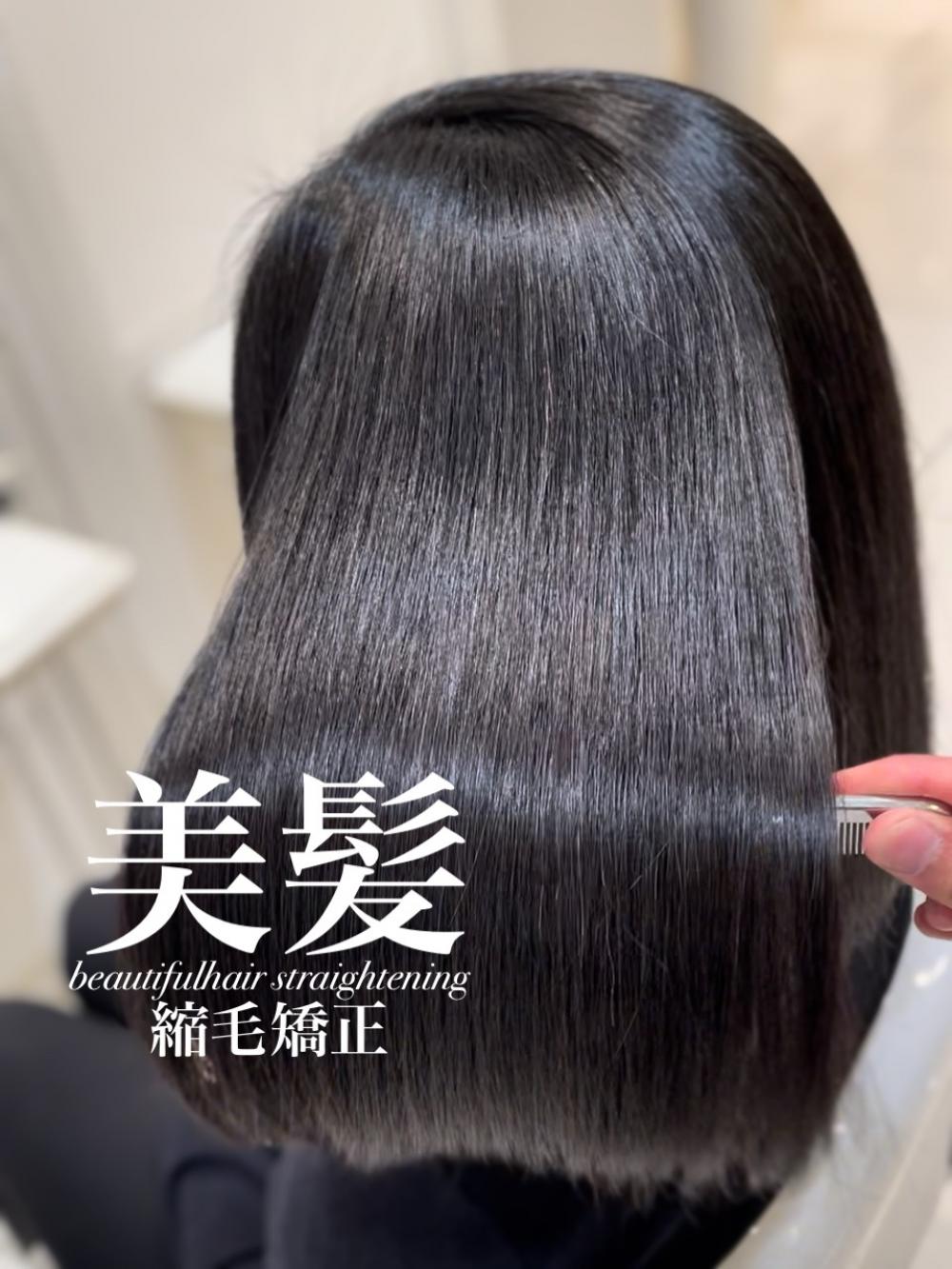 美髪縮毛矯正