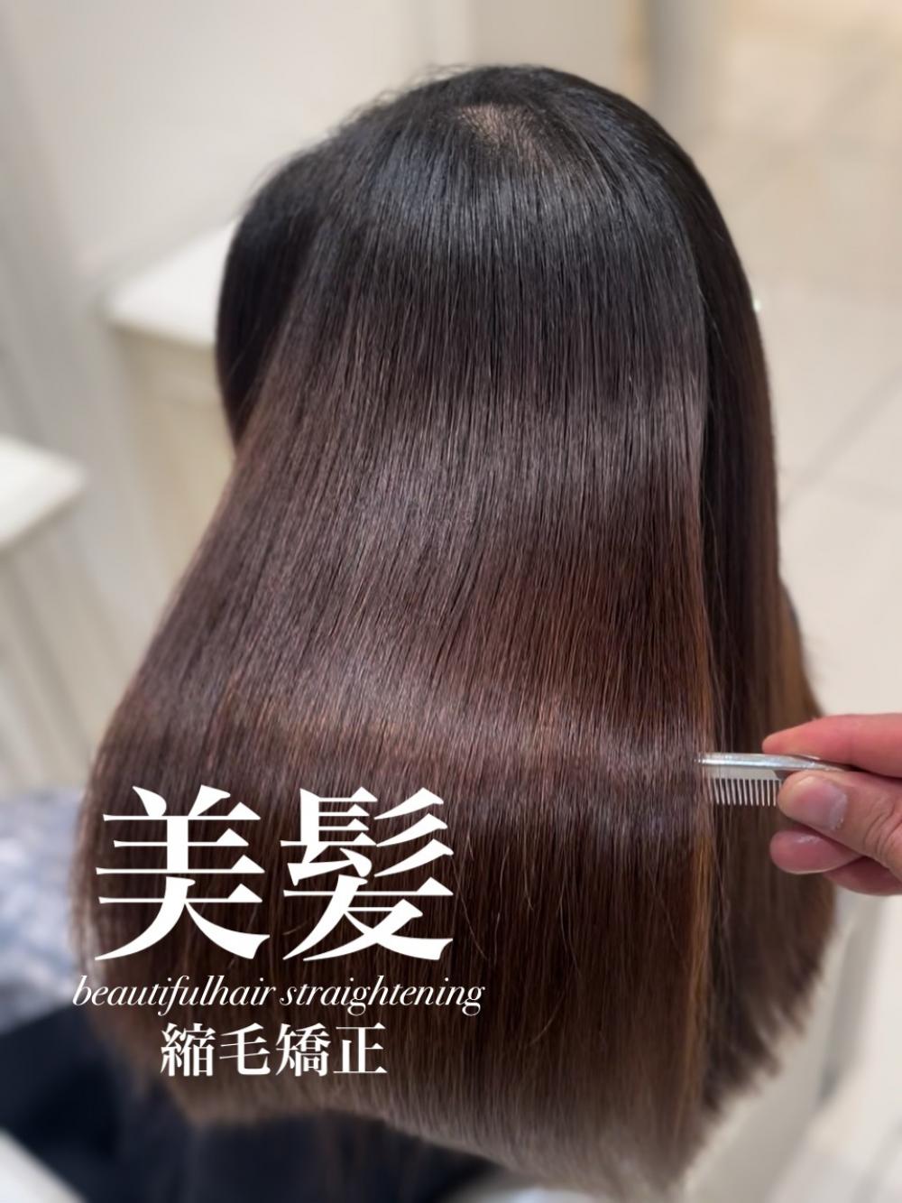 美髪縮毛矯正