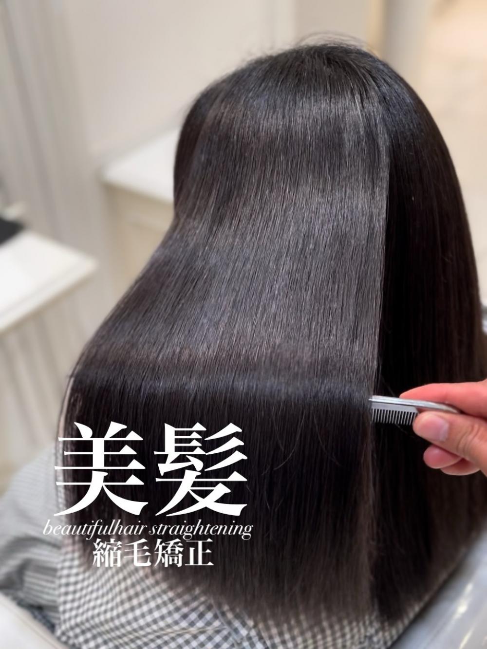 美髪縮毛矯正