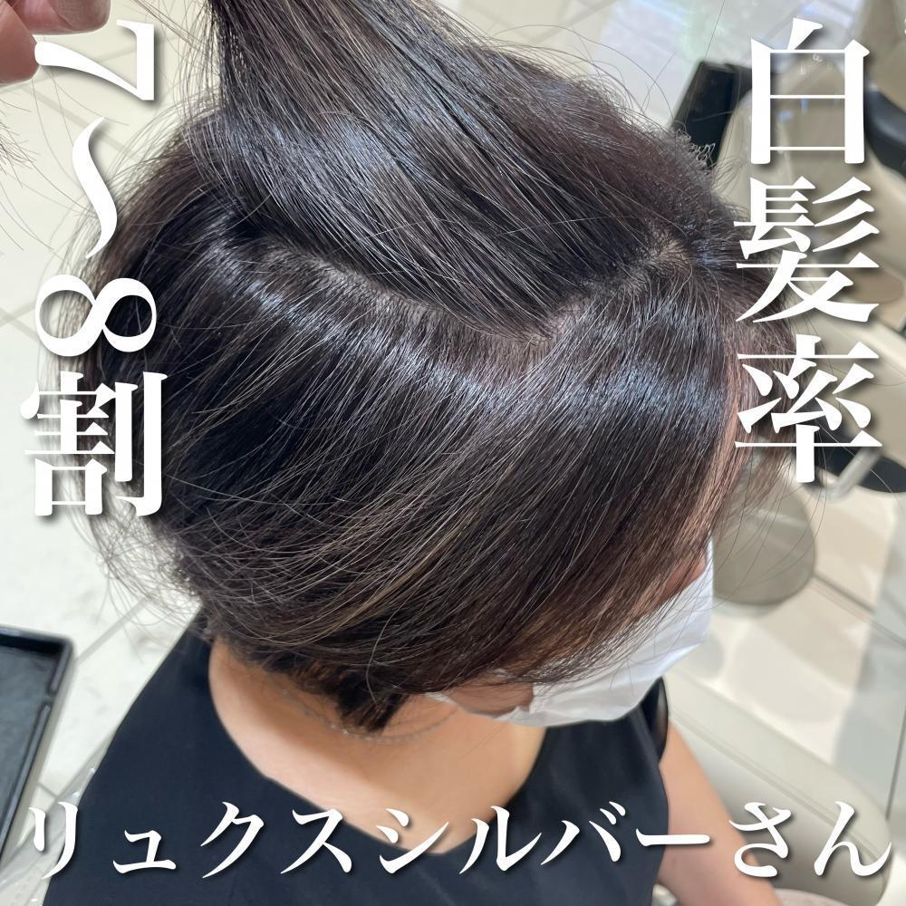 ＼白髪率7〜8割×リュクスシルバーさん／