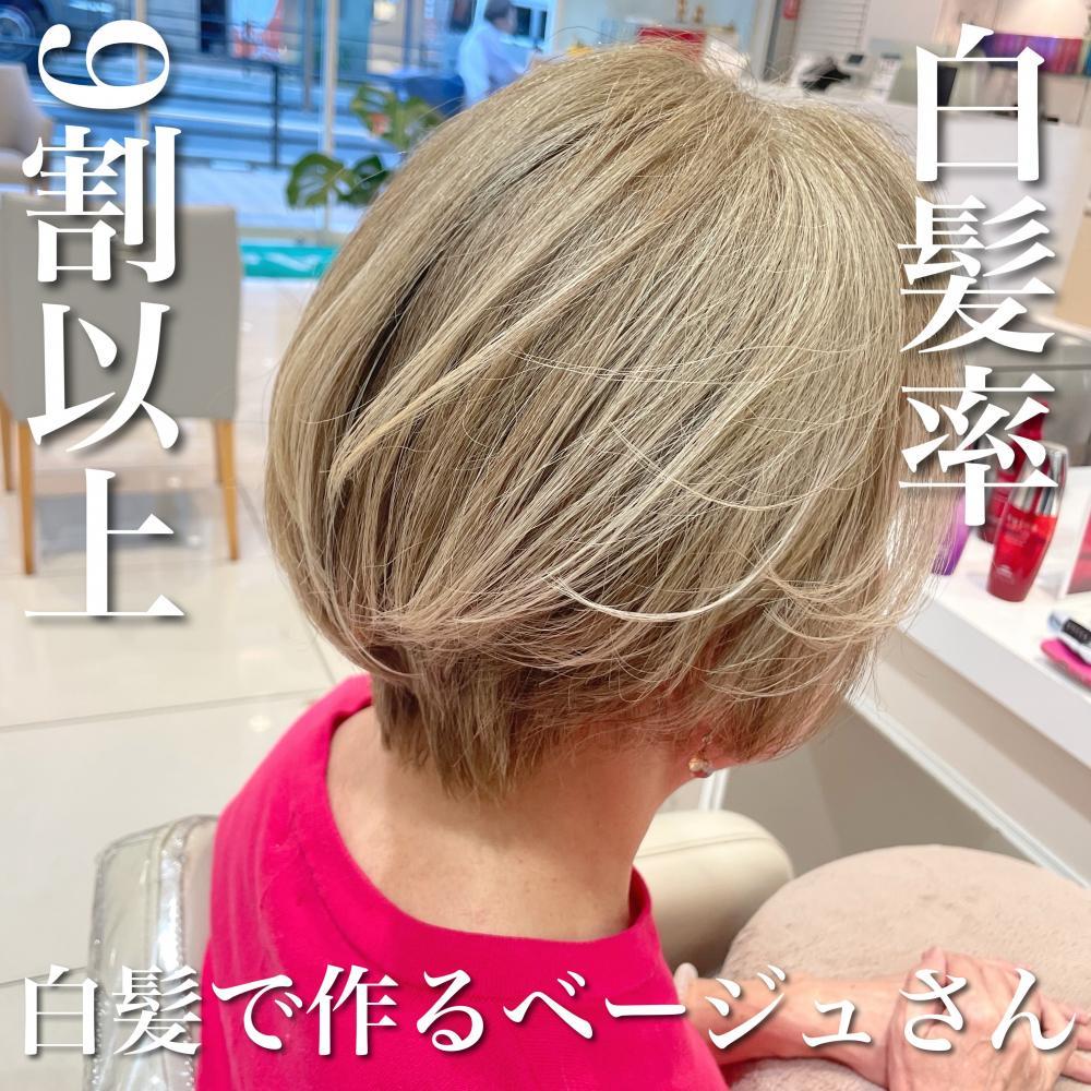 ＼白髪率9割以上×白髪で作るベージュさん／