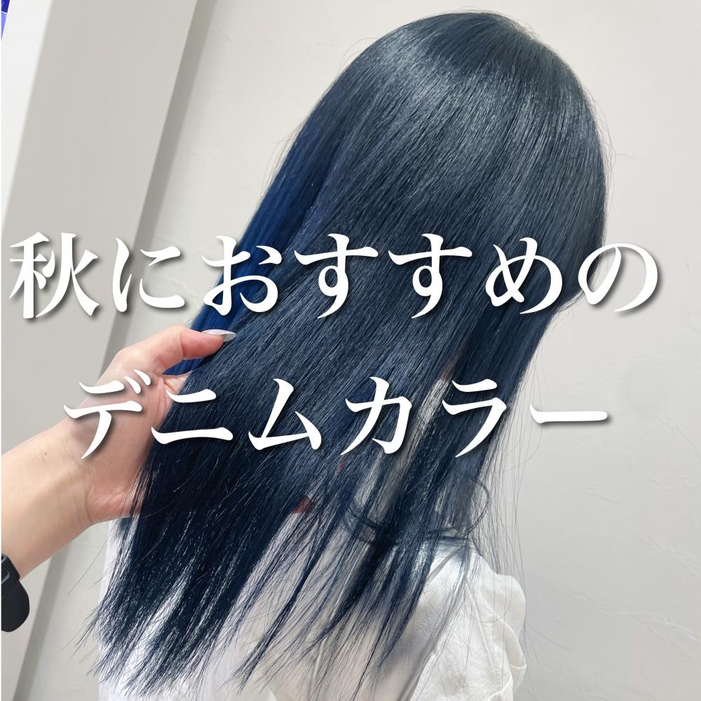 ＼デニムカラー／