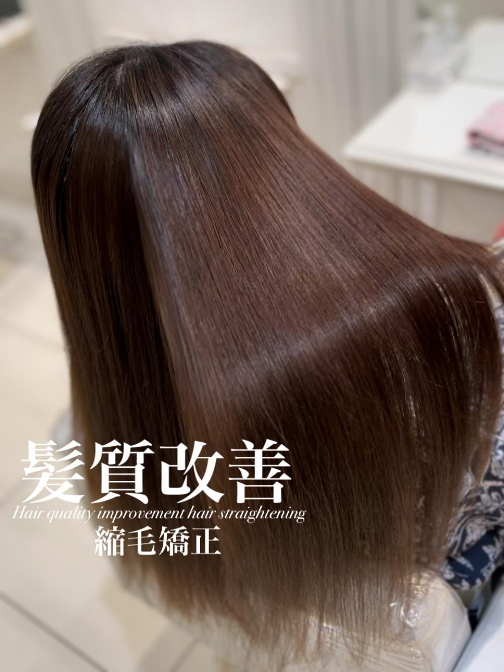 髪質改善縮毛矯正