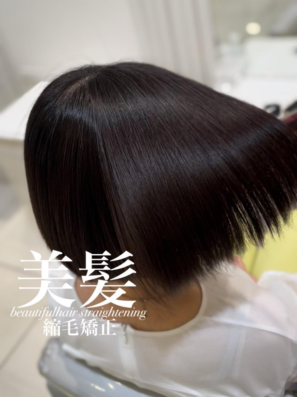 美髪縮毛矯正