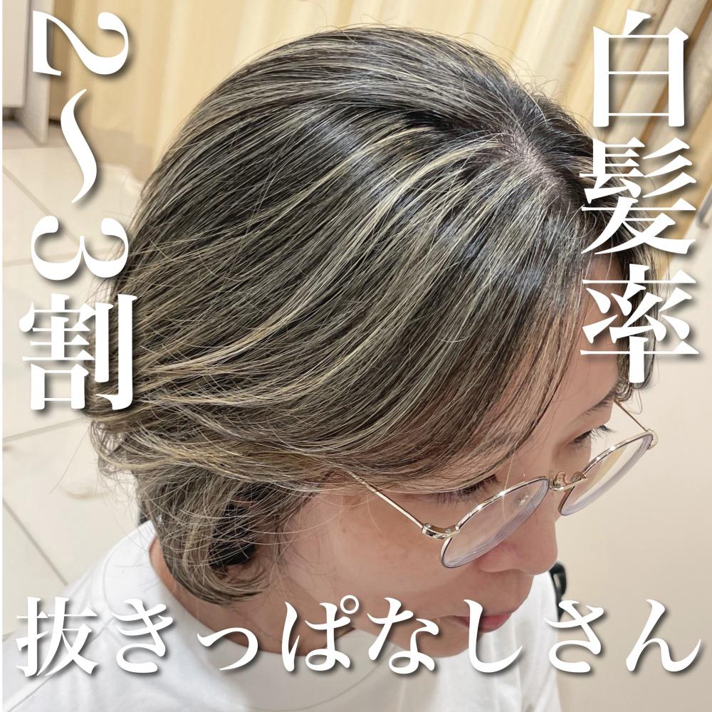 ＼白髪率2〜3割×抜きっぱなしさん／