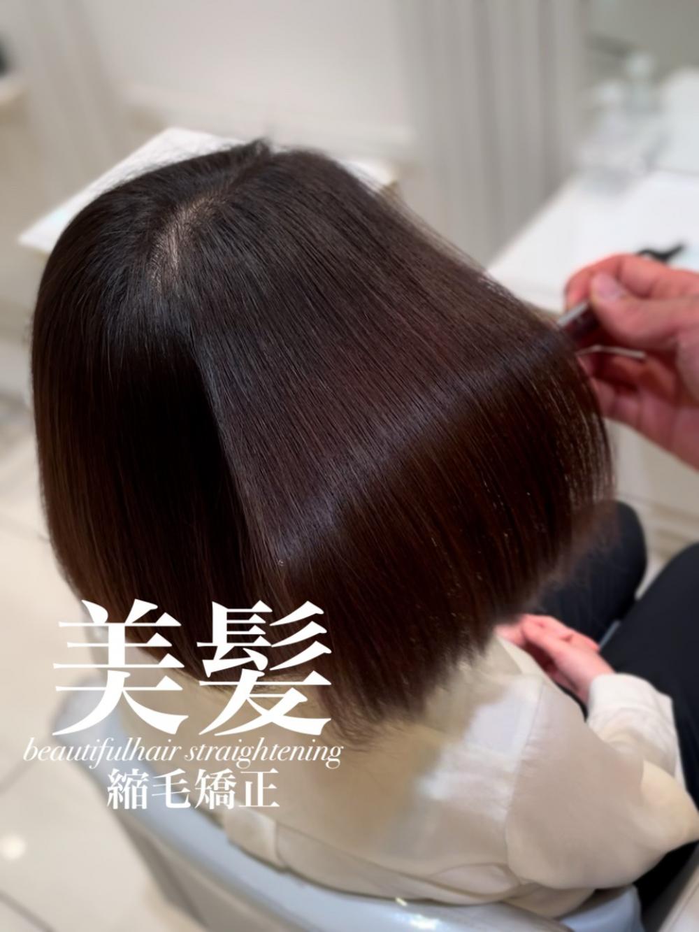 美髪縮毛矯正