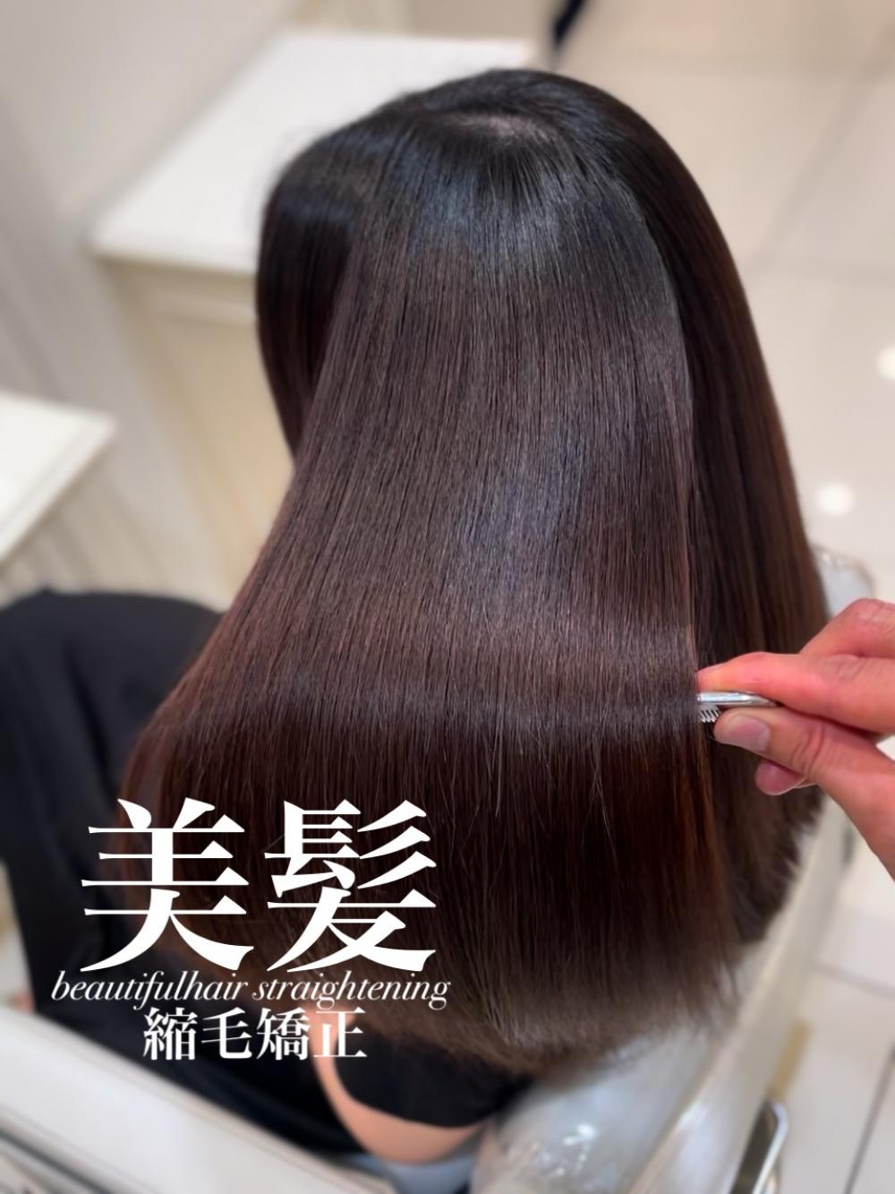 美髪縮毛矯正