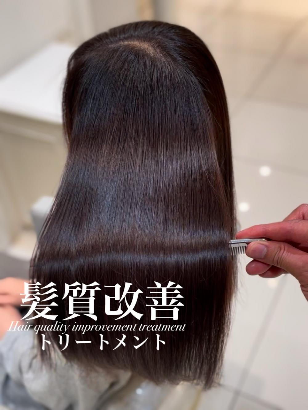 髪質改善トリートメント