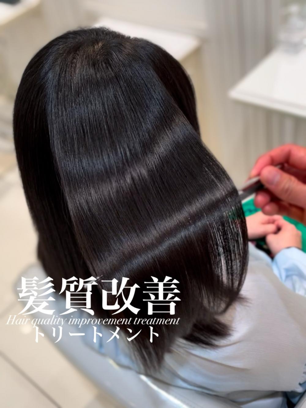 髪質改善トリートメント