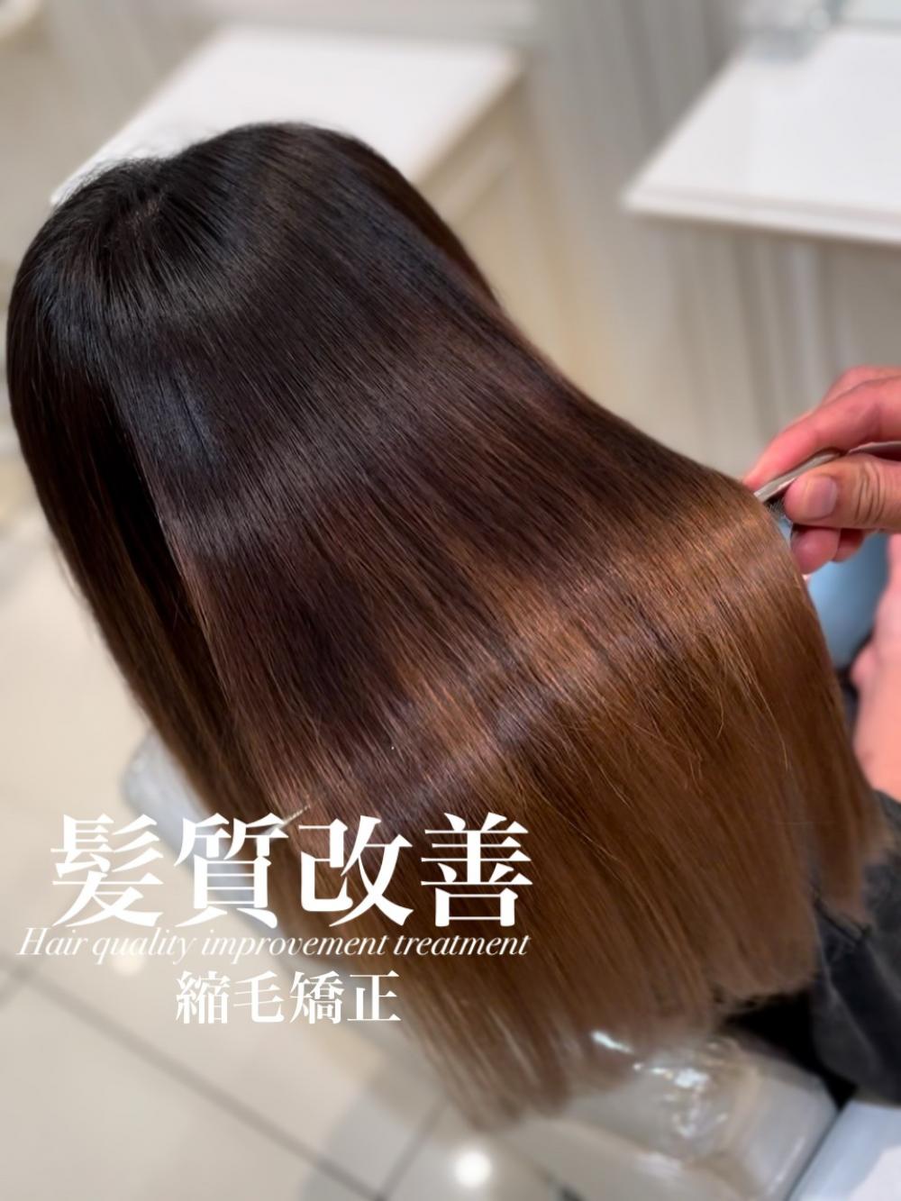 髪質改善縮毛矯正