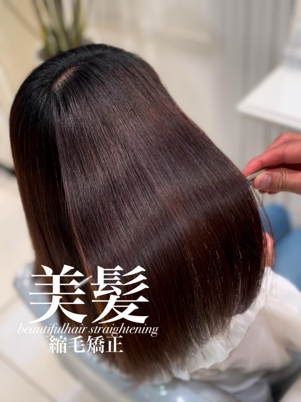美髪縮毛矯正