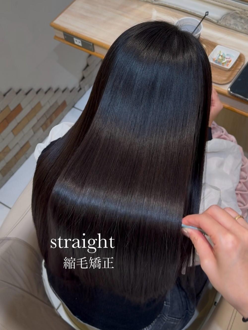 艶々縮毛矯正