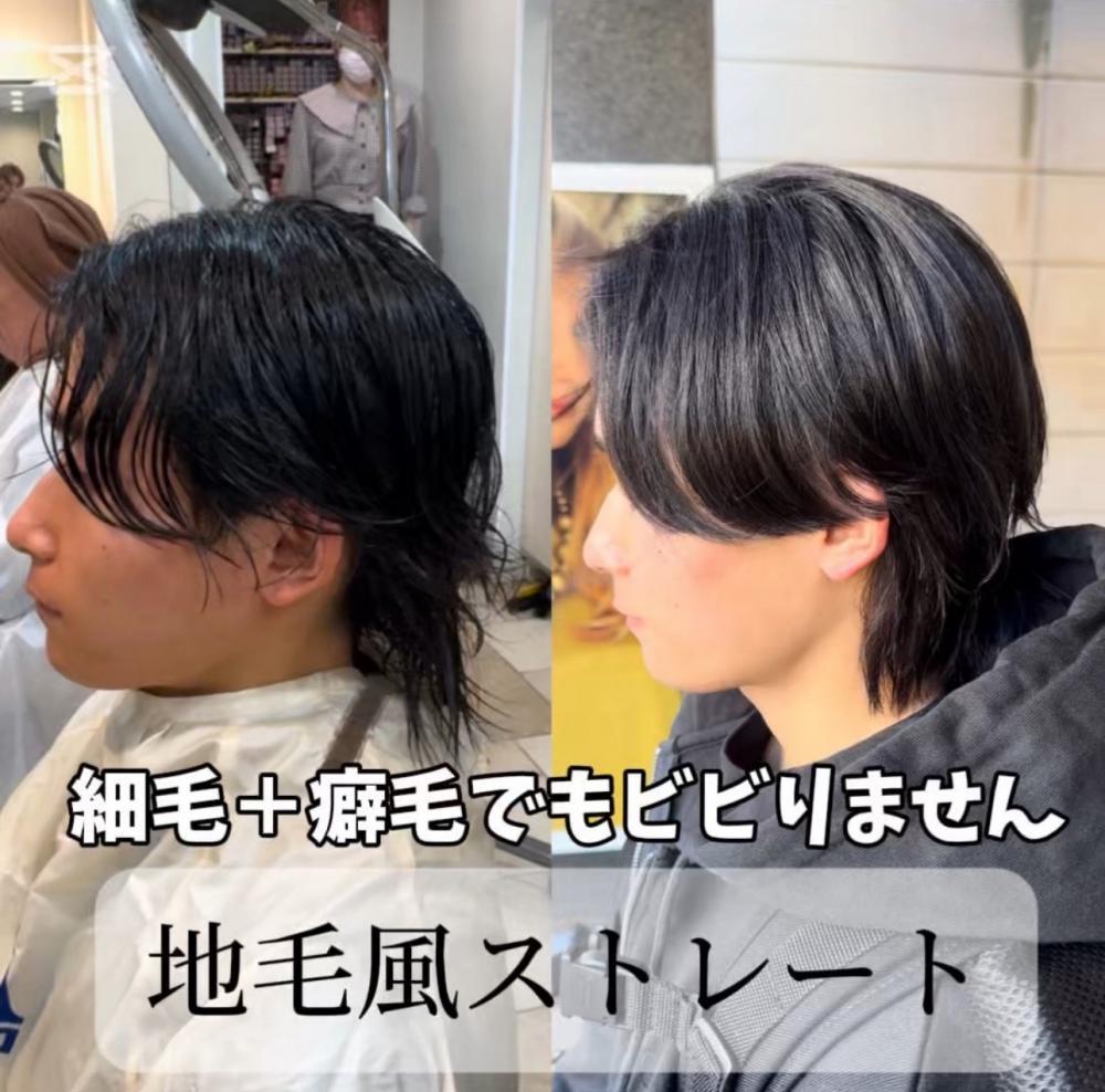 地毛風ストレート