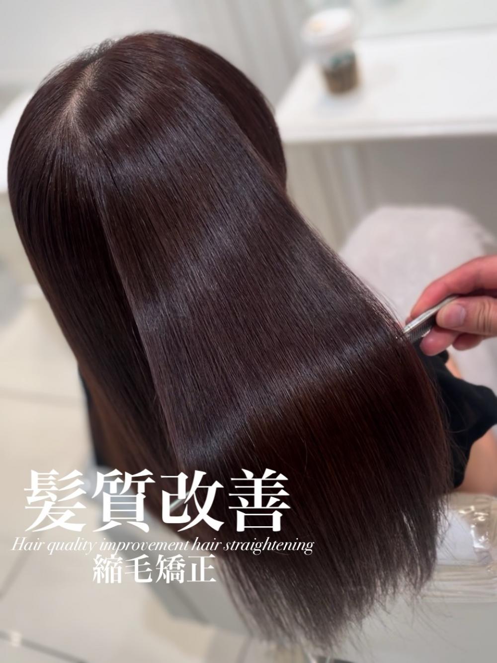髪質改善縮毛矯正