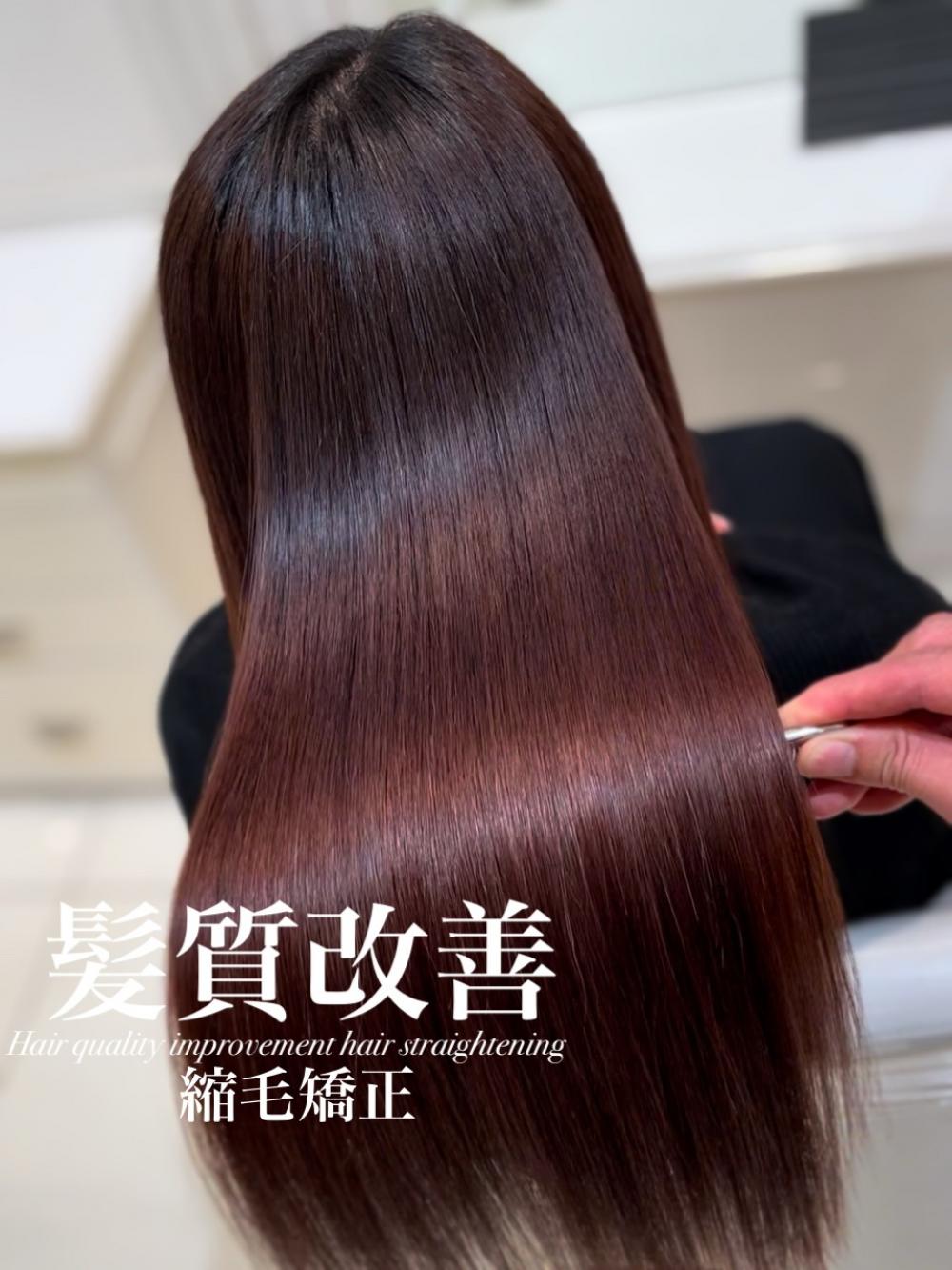 髪質改善縮毛矯正