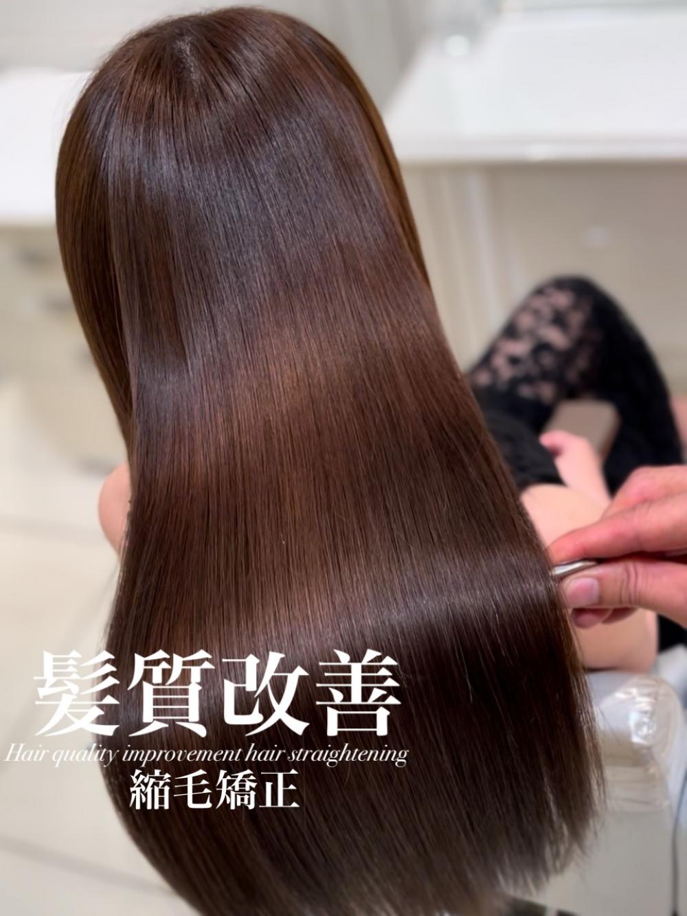 髪質改善縮毛矯正