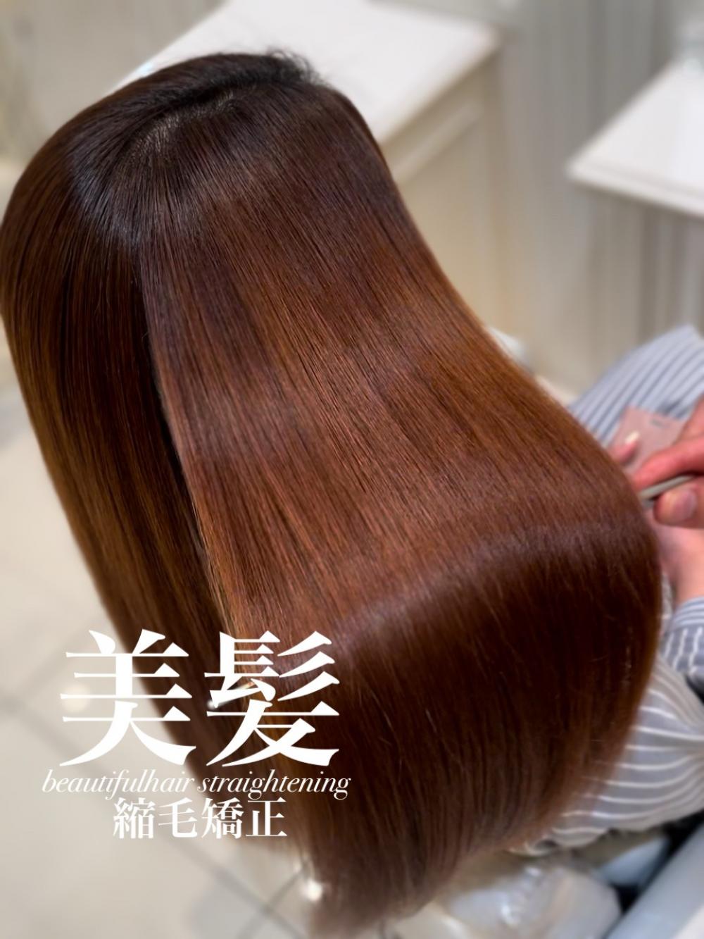 美髪縮毛矯正