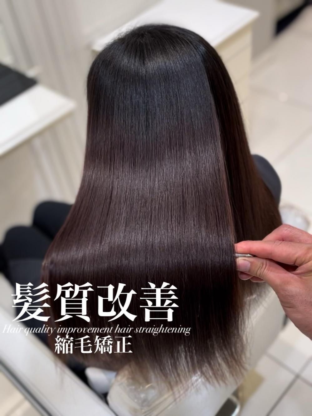 髪質改善縮毛矯正