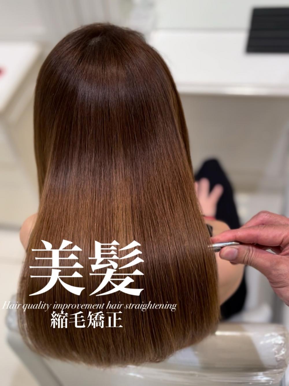 美髪縮毛矯正