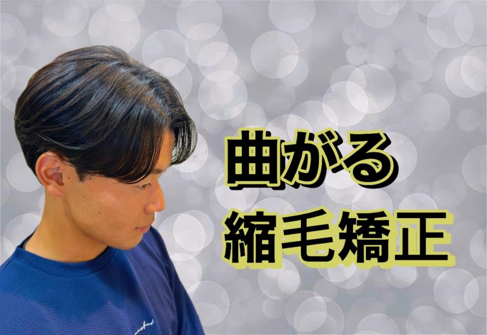 men's縮毛矯正