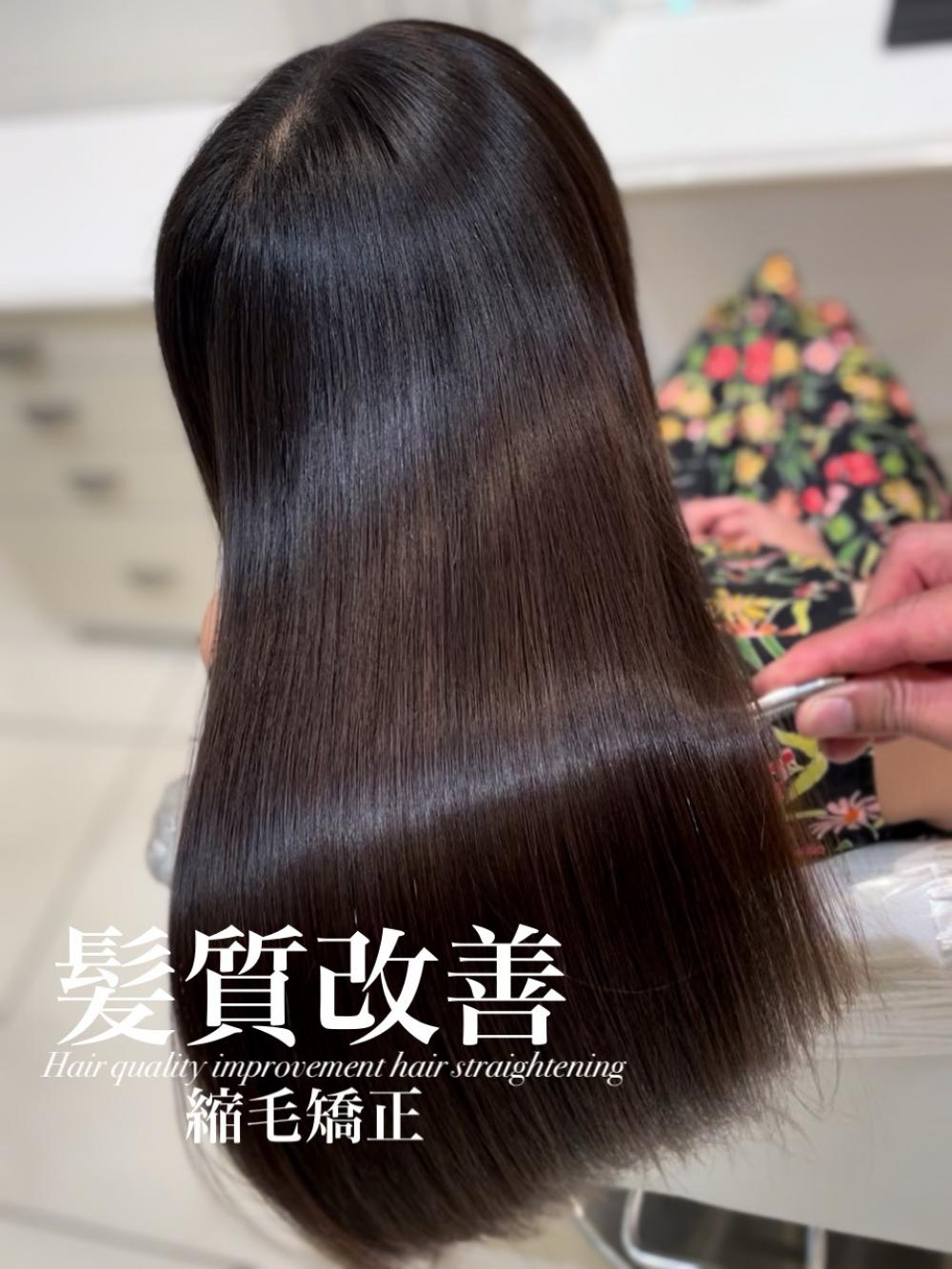 髪質改善縮毛矯正