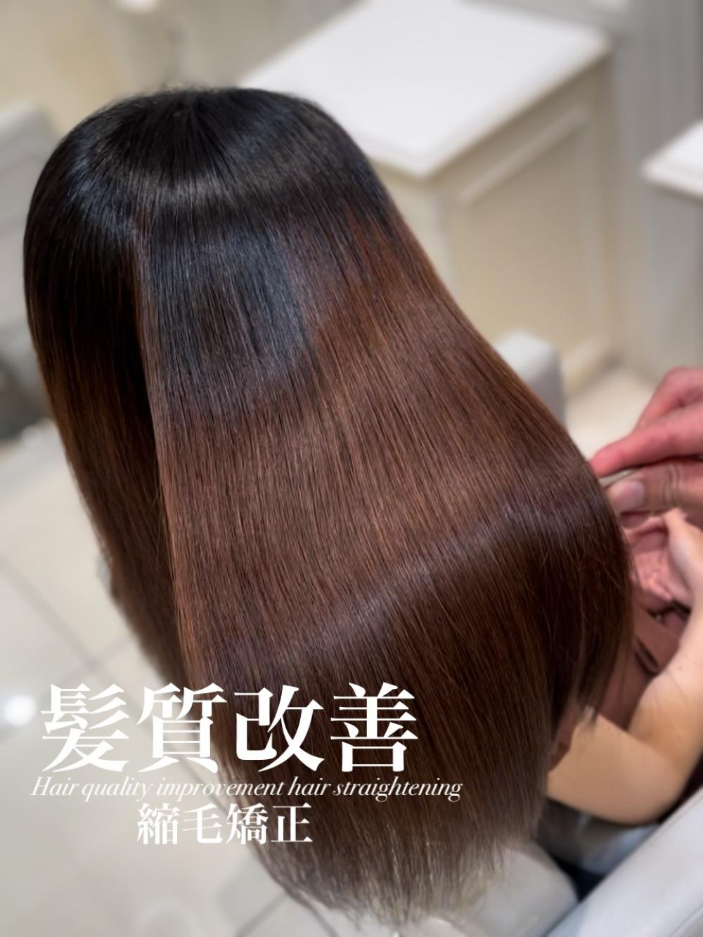 髪質改善縮毛矯正