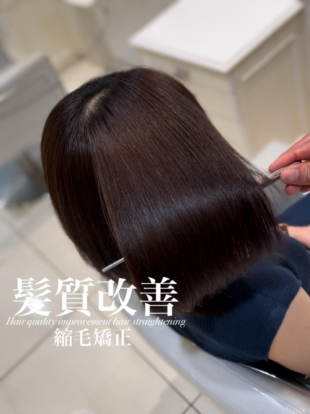 髪質改善縮毛矯正