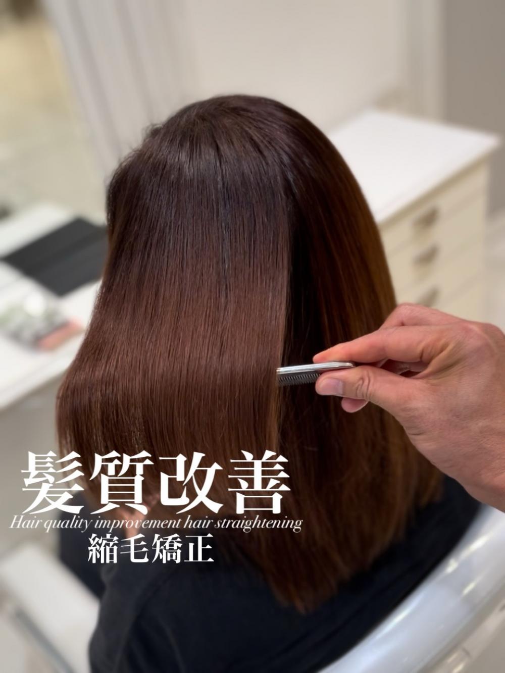髪質改善縮毛矯正