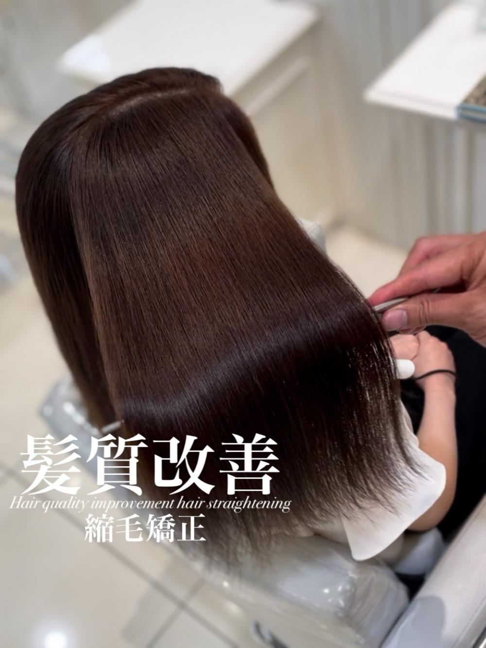 髪質改善縮毛矯正